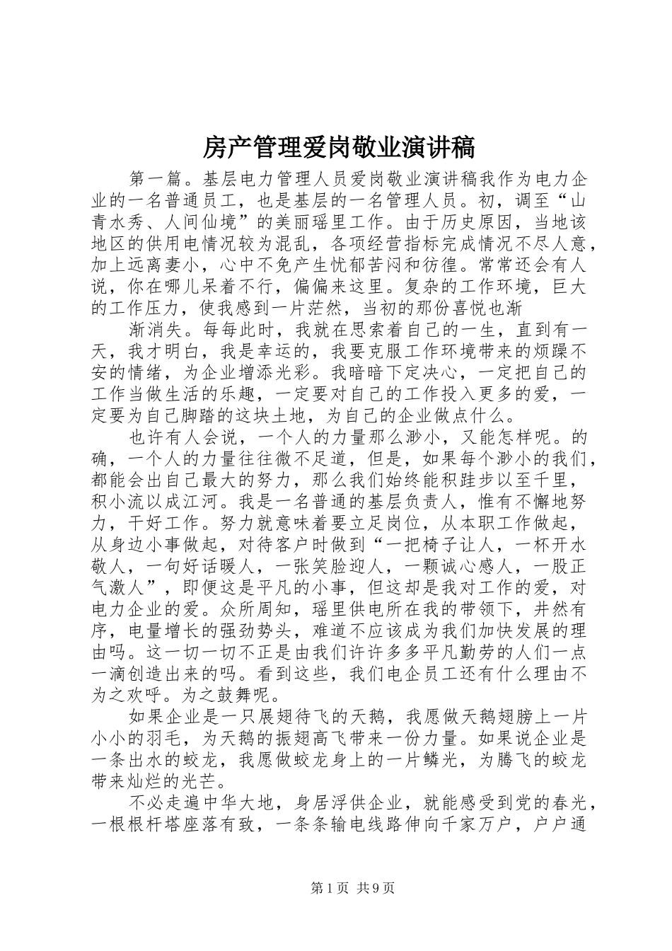 房产管理爱岗敬业演讲稿_第1页