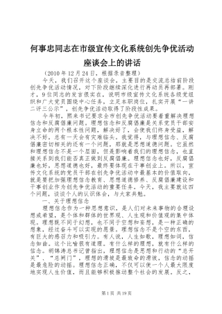 何事忠同志在市级宣传文化系统创先争优活动座谈会上的讲话