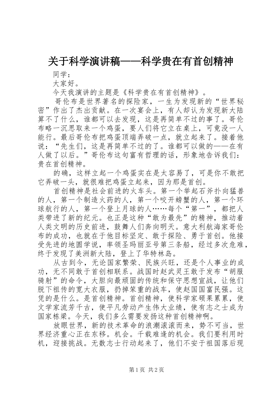 关于科学演讲稿——科学贵在有首创精神_第1页