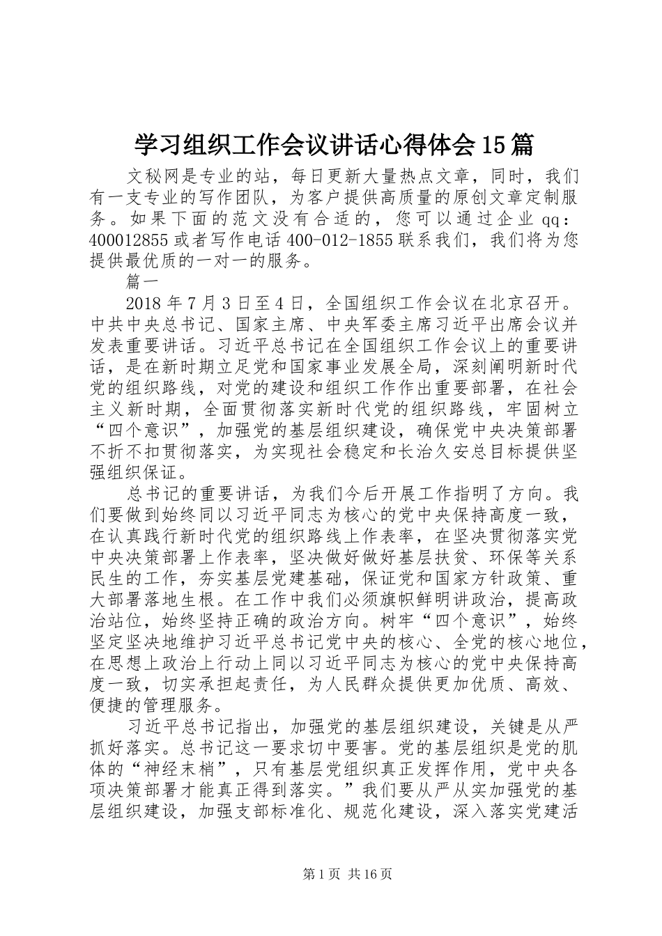 学习组织工作会议讲话心得体会15篇_第1页
