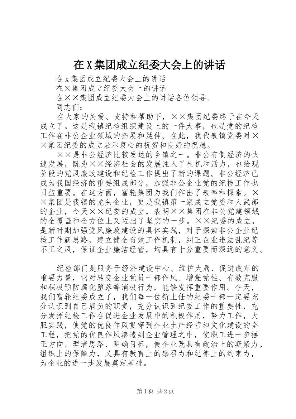 在X集团成立纪委大会上的讲话_第1页
