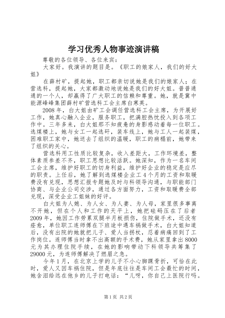 学习优秀人物事迹演讲稿_第1页