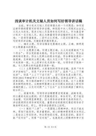 浅谈审计机关文秘人员如何写好领导讲话稿