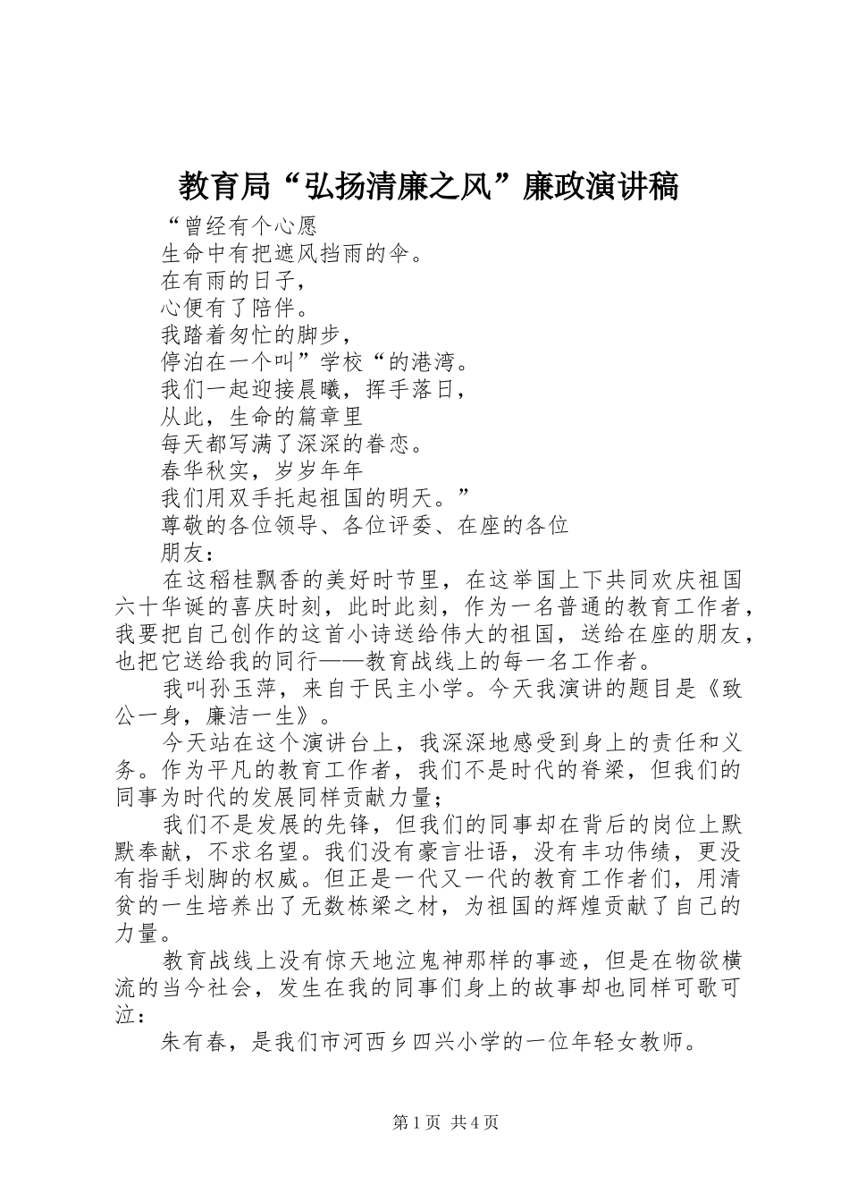 教育局“弘扬清廉之风”廉政演讲稿_第1页