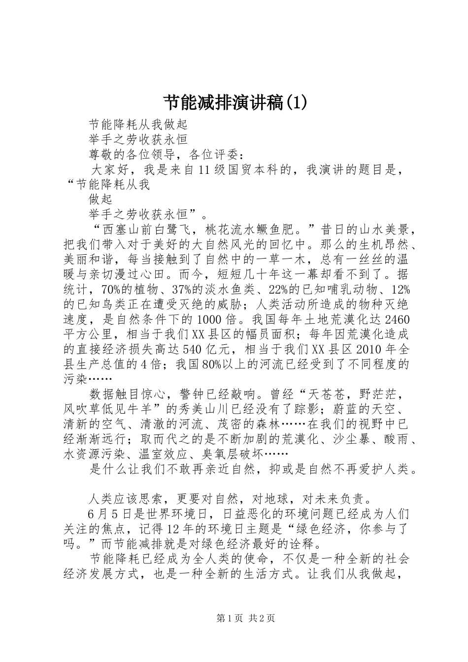 节能减排演讲稿(1)_第1页