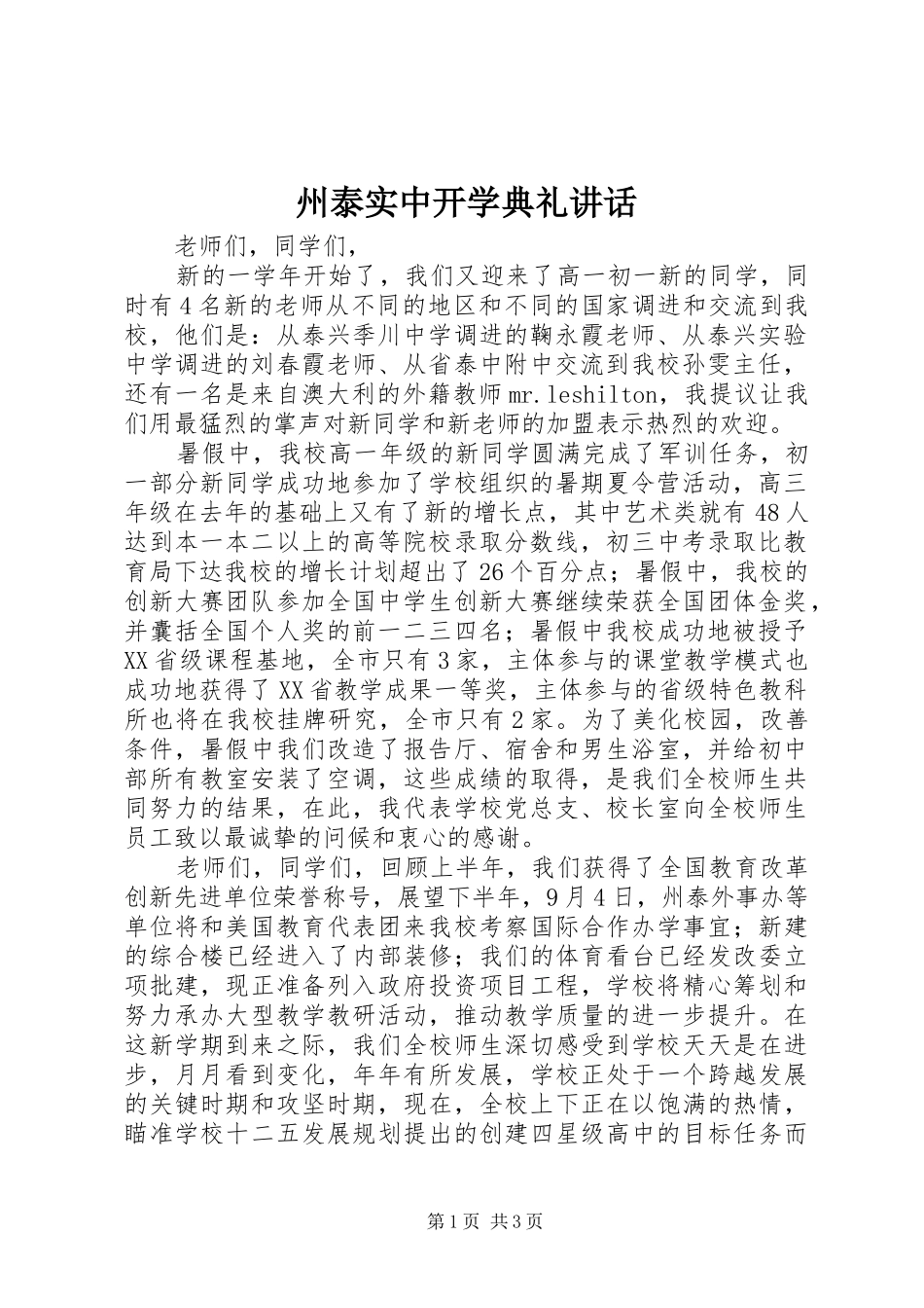 州泰实中开学典礼讲话_第1页
