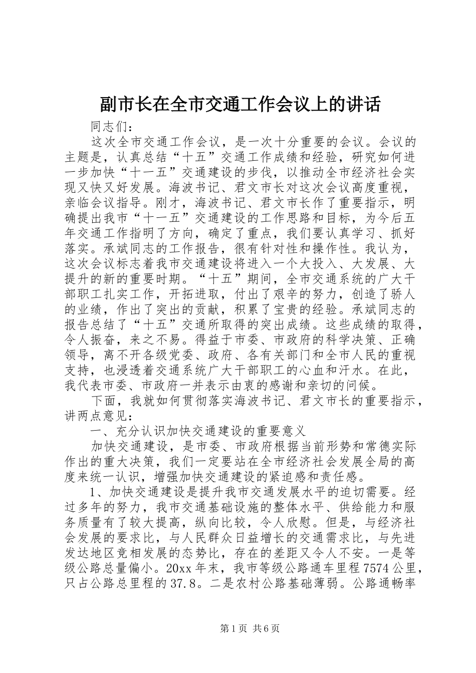 副市长在全市交通工作会议上的讲话_第1页