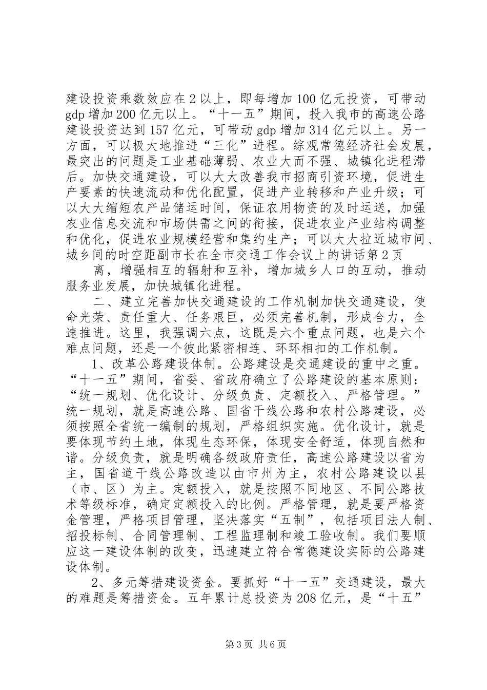 副市长在全市交通工作会议上的讲话_第3页