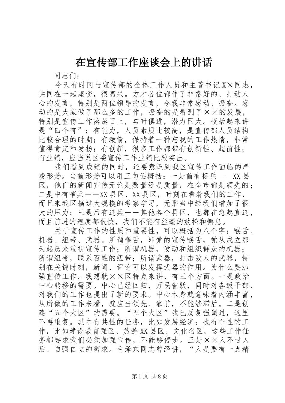 在宣传部工作座谈会上的讲话_第1页