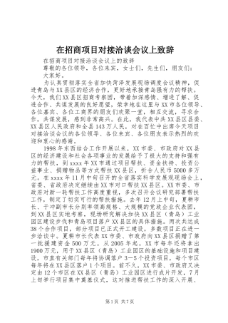 在招商项目对接洽谈会议上致辞