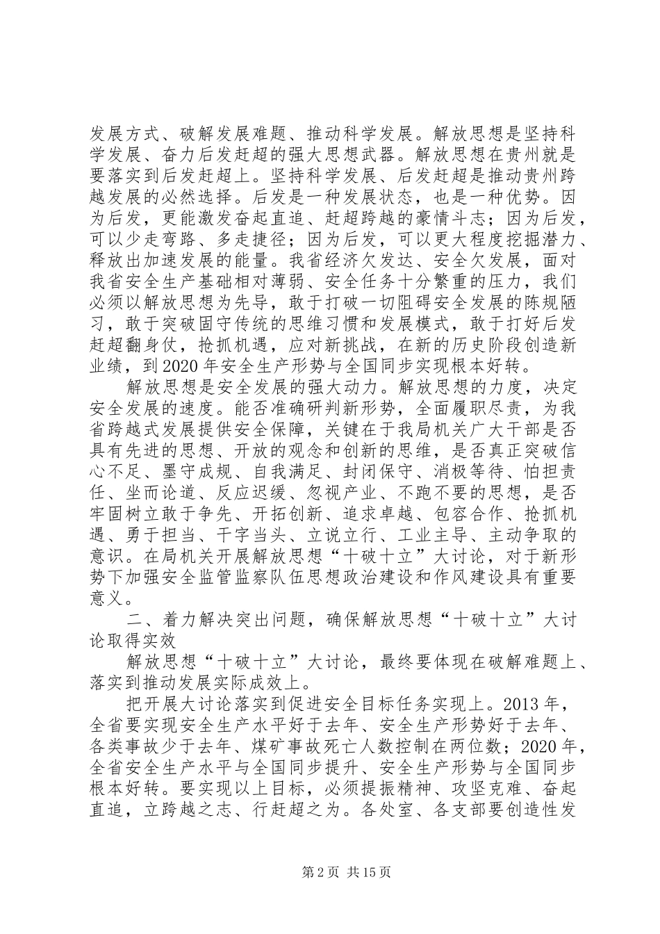 以“十破十立”为主题、“比学赶超”为载体的解放思想大讨论活动动员会上的讲话_第2页