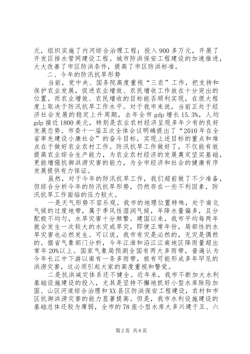 在全市防汛抗旱工作会议上的讲话_第2页