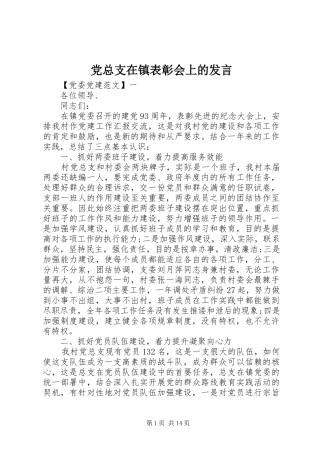 党总支在镇表彰会上的发言