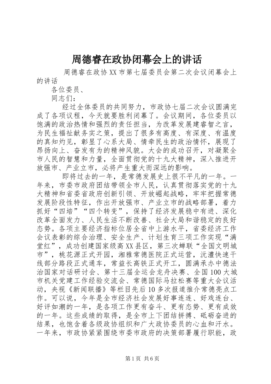 周德睿在政协闭幕会上的讲话_第1页