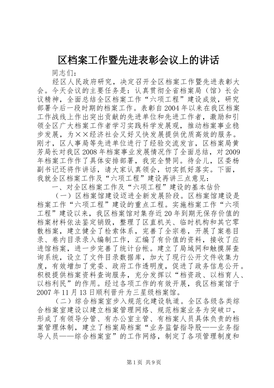 区档案工作暨先进表彰会议上的讲话_第1页