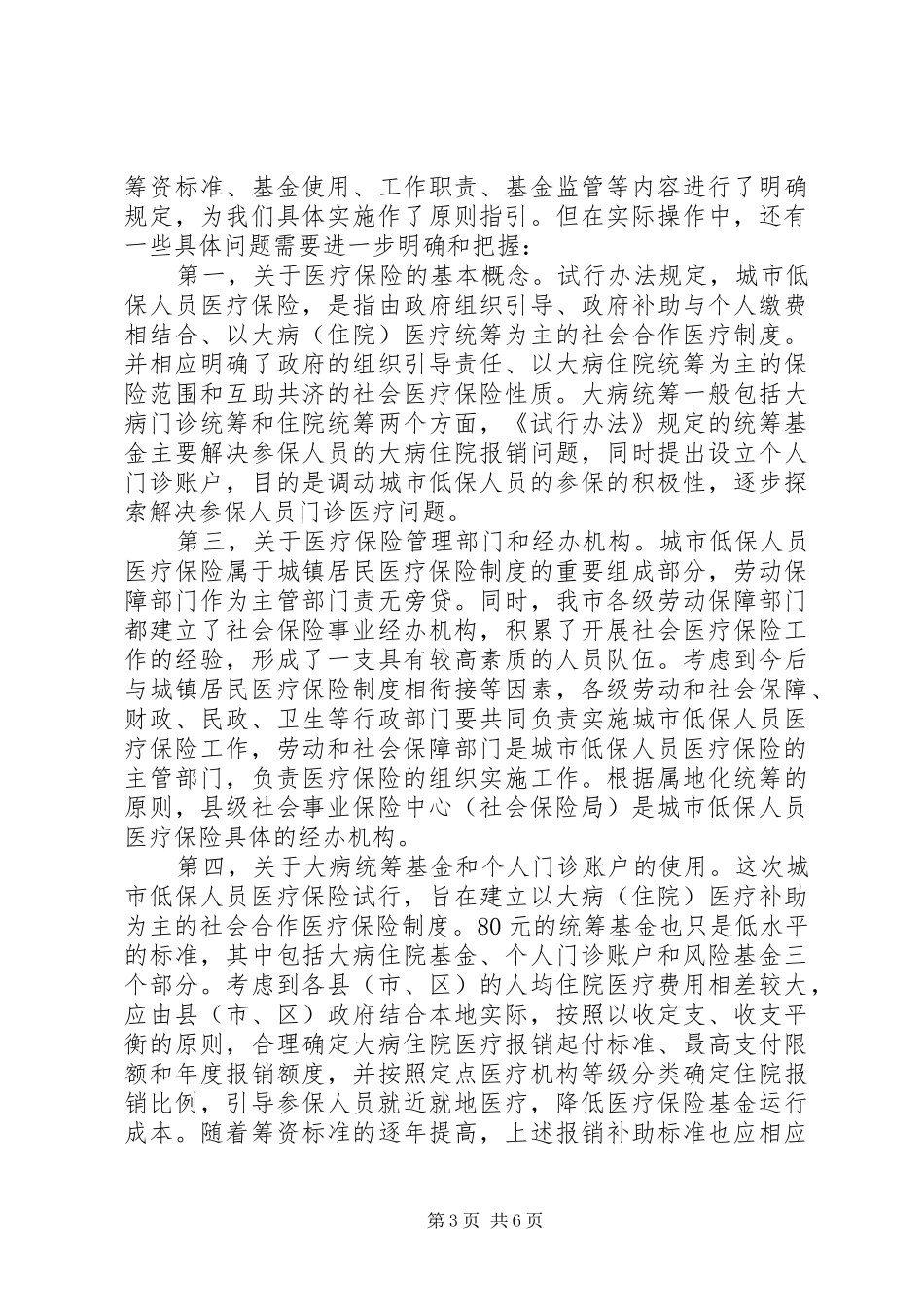 在全市城市低保人员医疗保险工作会议上的讲话_第3页