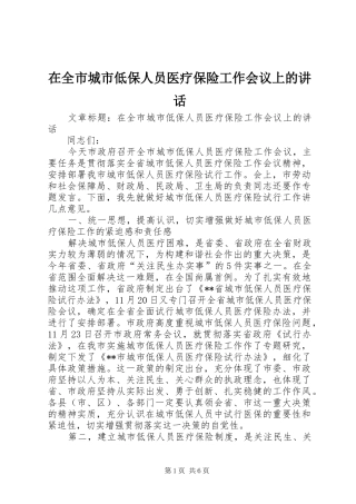 在全市城市低保人员医疗保险工作会议上的讲话