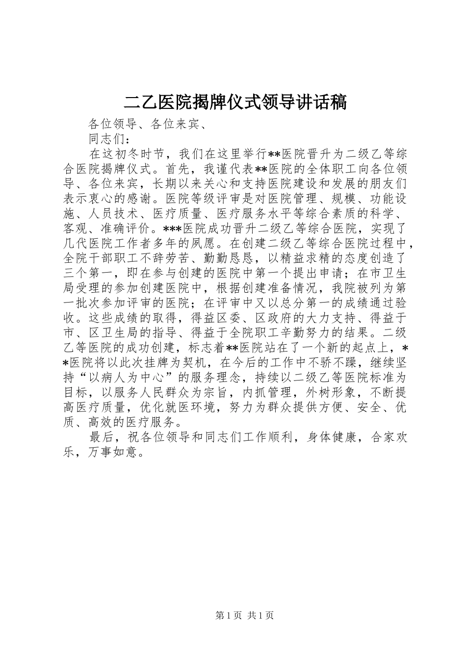 二乙医院揭牌仪式领导讲话稿_第1页