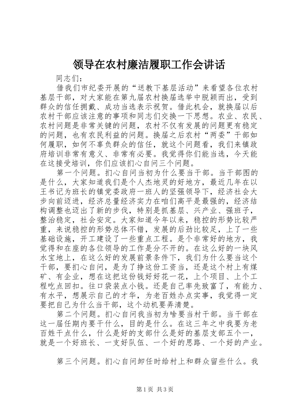 领导在农村廉洁履职工作会讲话_第1页