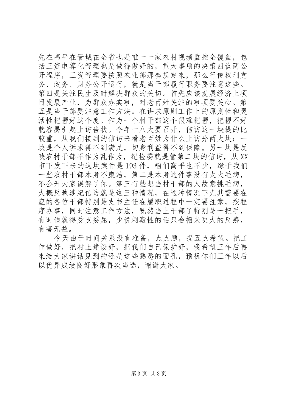领导在农村廉洁履职工作会讲话_第3页
