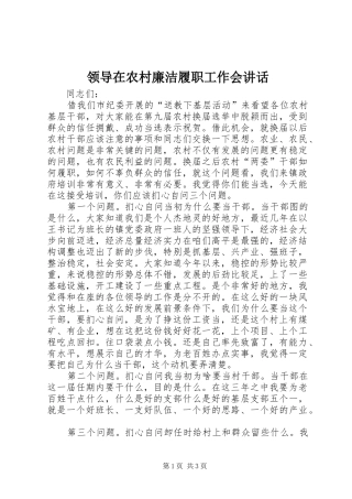 领导在农村廉洁履职工作会讲话