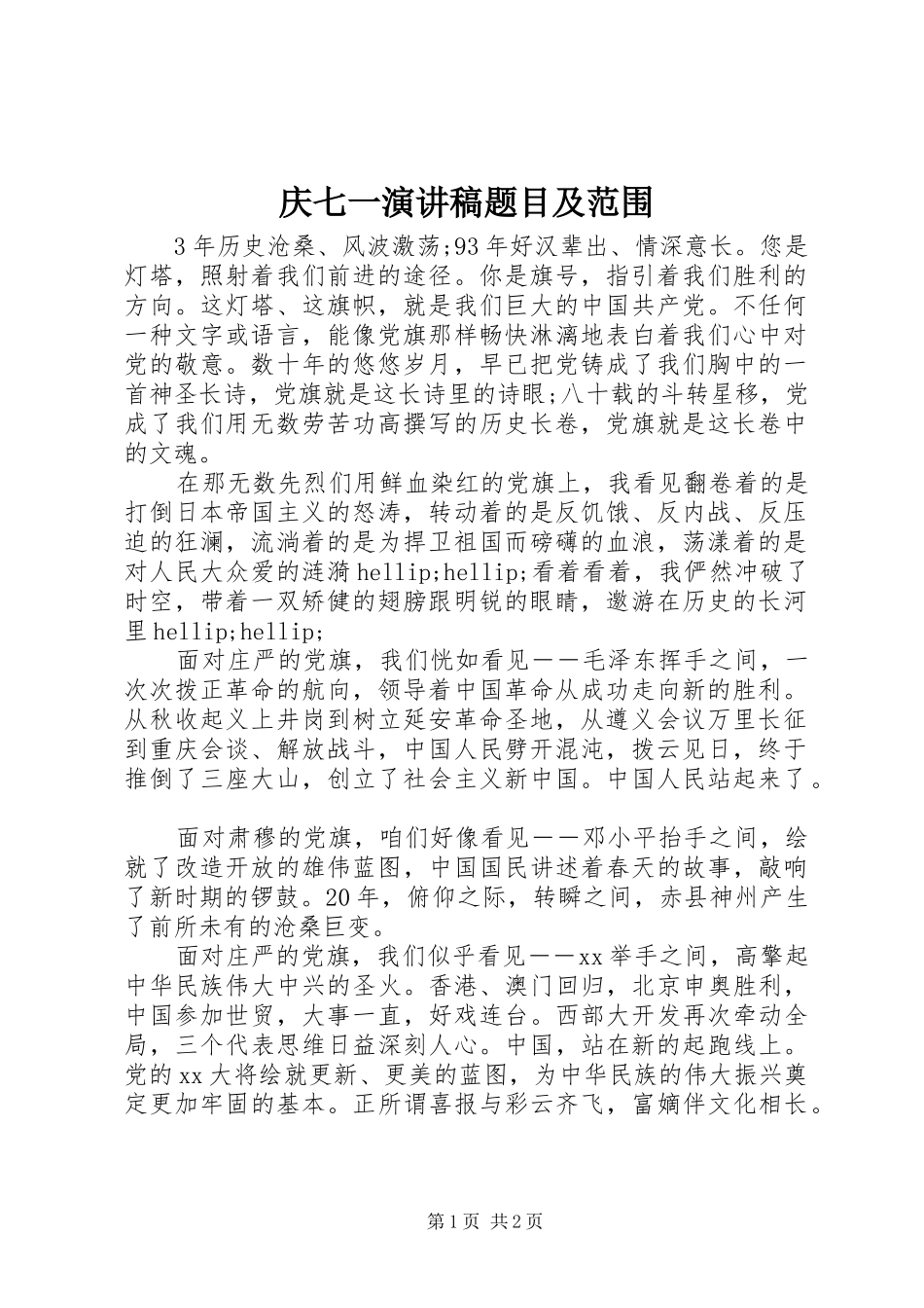 庆七一演讲稿题目及范围_第1页