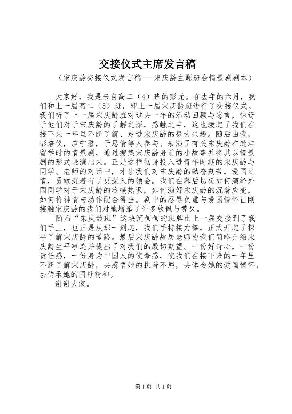 交接仪式主席发言稿_第1页