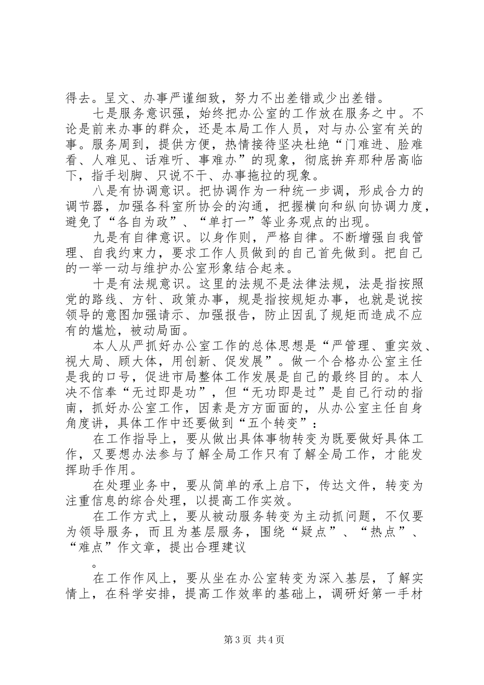 工商局办公室主任竞职演讲_第3页