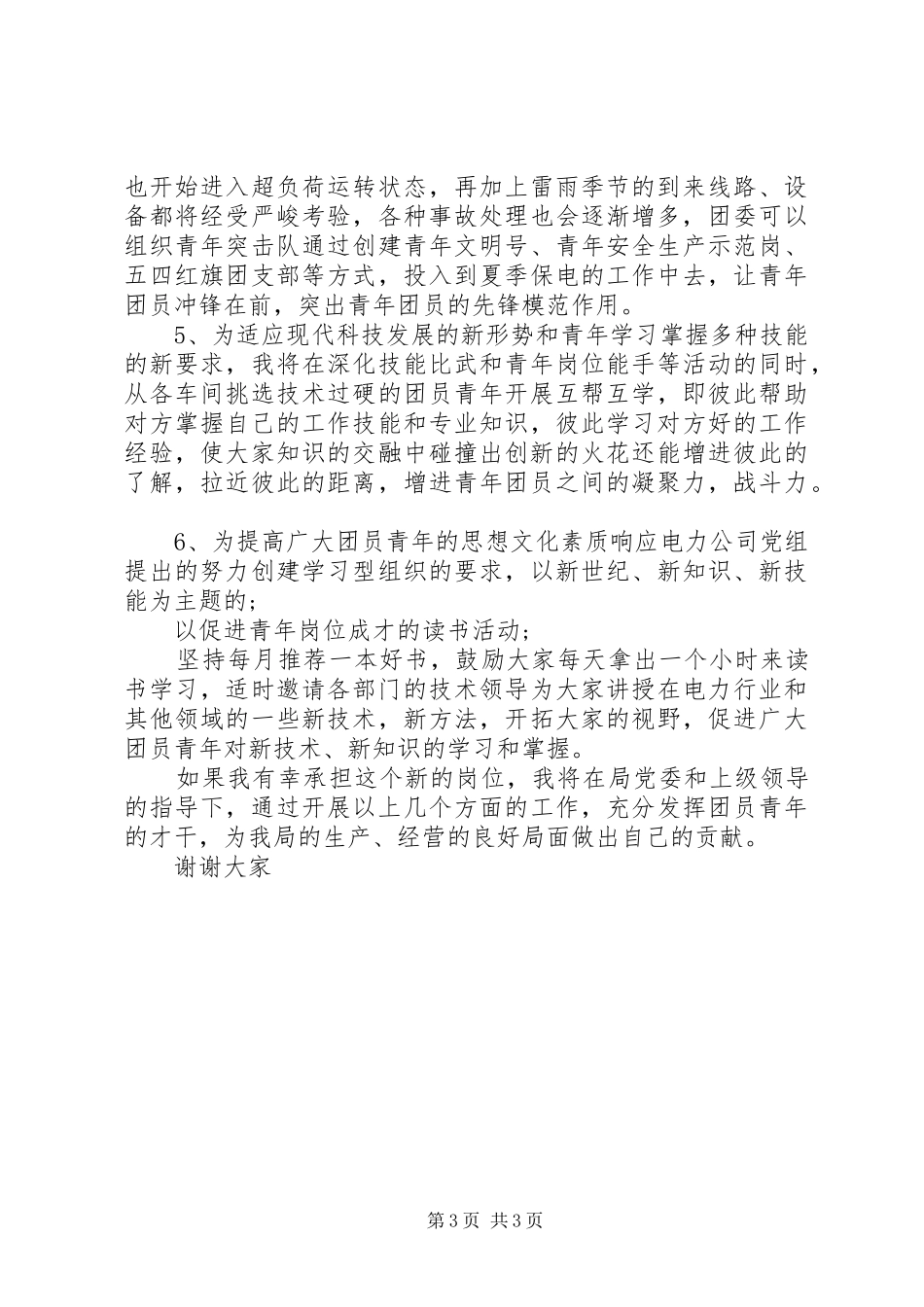 供电局书记竞聘演讲稿_第3页
