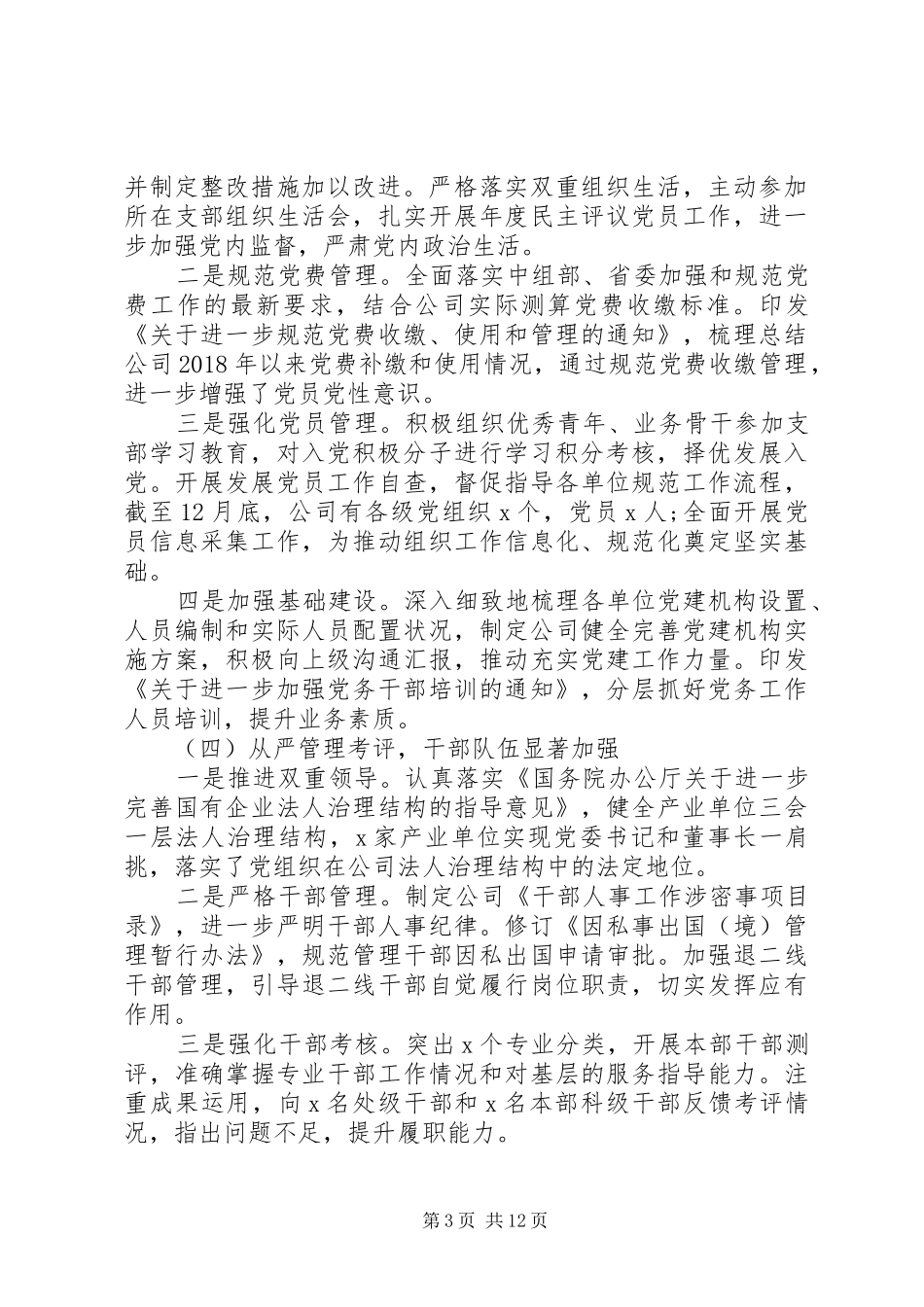 党组书记在年度党建会议上的讲话稿_第3页