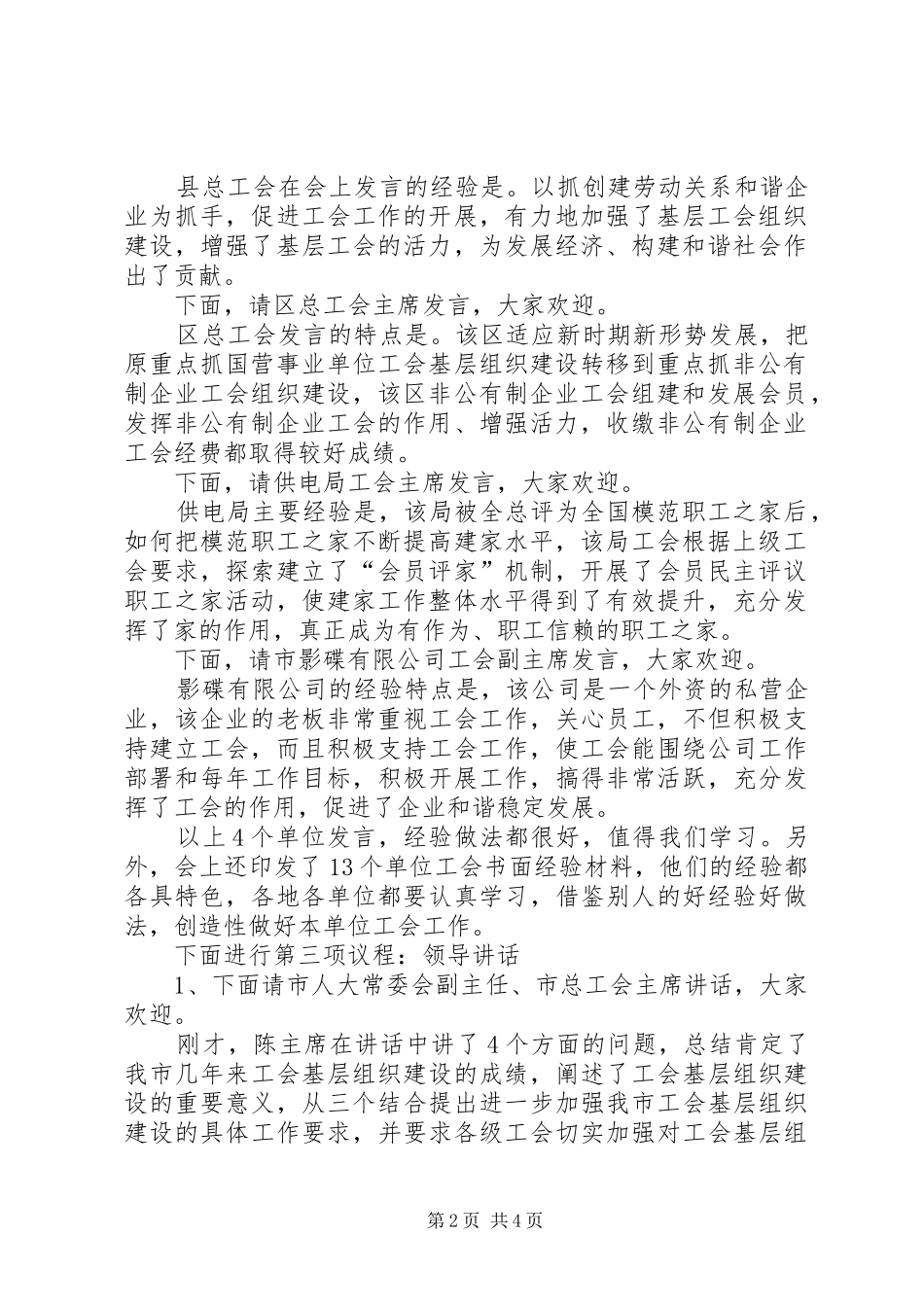 工会基层建设经验主持词_第2页