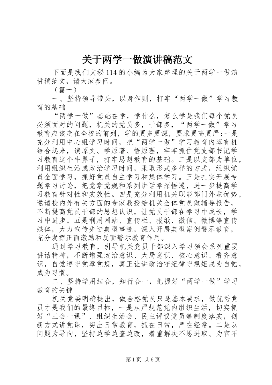 关于两学一做演讲稿范文_第1页