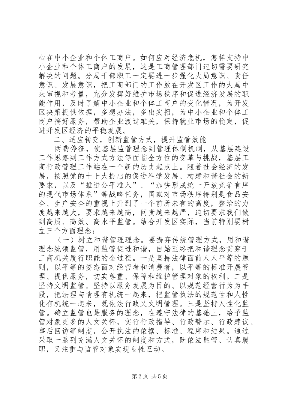 在开发区工商行政管理工作暨党风廉政工作会议上的讲话_第2页