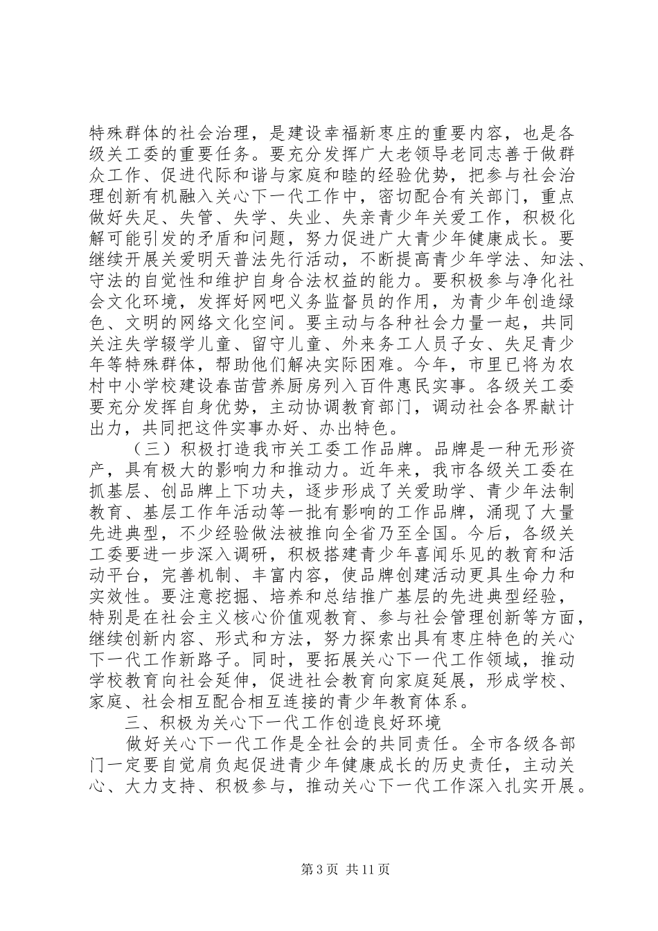 全市关心下一代工作会议讲话_第3页