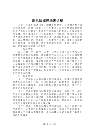 谁执法谁普法讲话稿