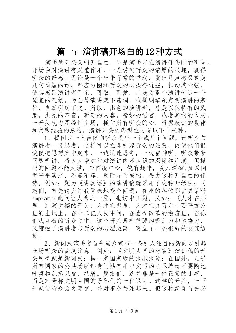 篇一：演讲稿开场白的12种方式_第1页