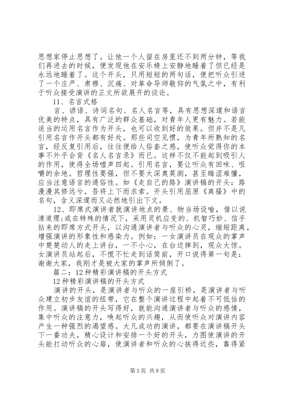 篇一：演讲稿开场白的12种方式_第3页