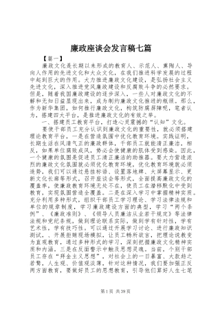 廉政座谈会发言稿七篇