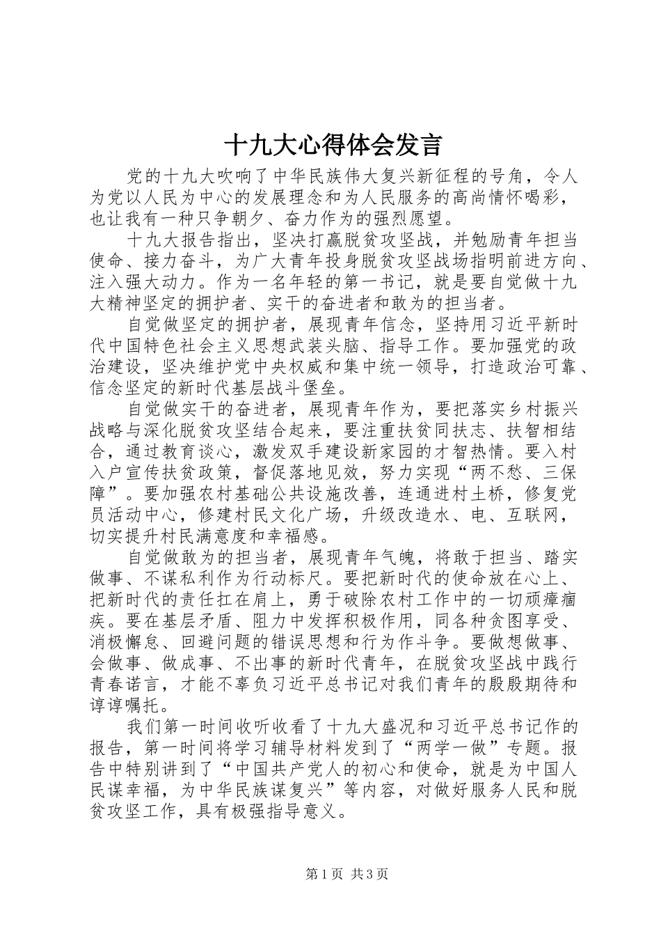 十九大心得体会发言_第1页