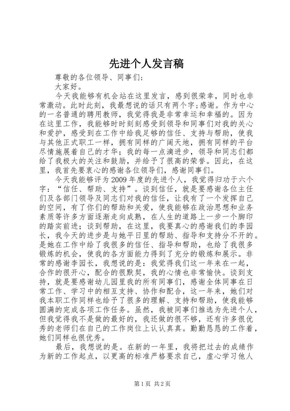 先进个人发言稿 (26)_第1页