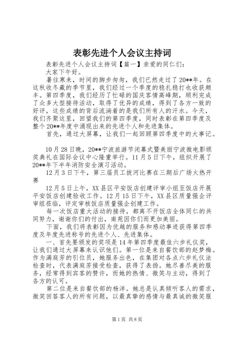 表彰先进个人会议主持词_第1页