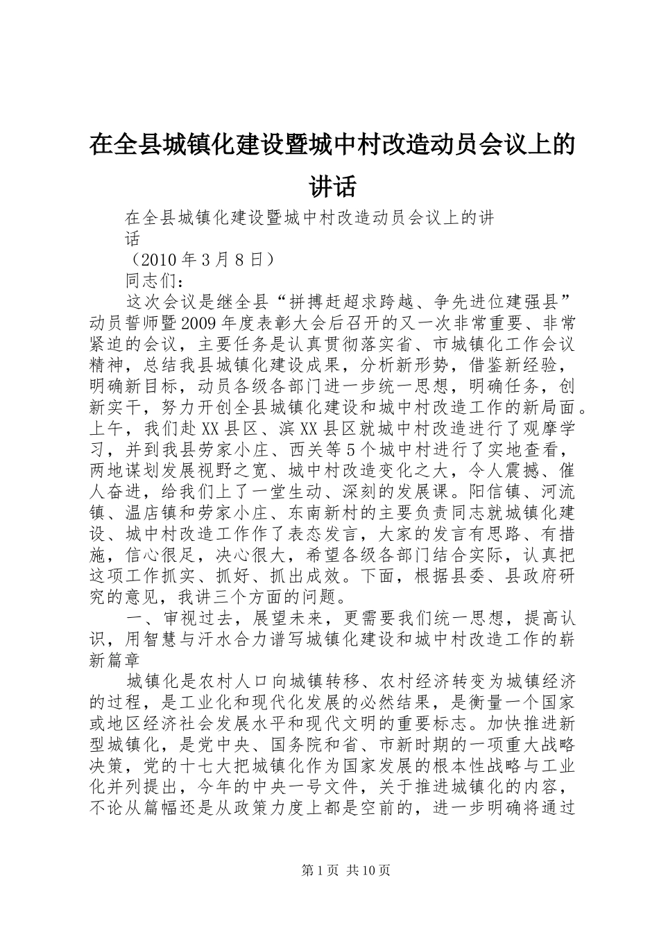 在全县城镇化建设暨城中村改造动员会议上的讲话_第1页