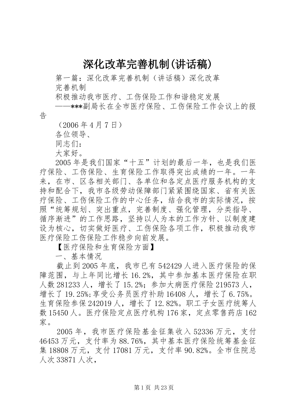 深化改革完善机制(讲话稿)_第1页