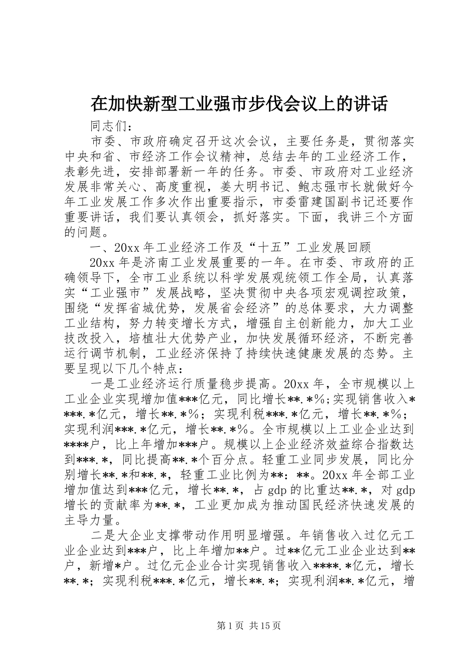 在加快新型工业强市步伐会议上的讲话_第1页