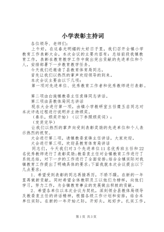 小学表彰主持词