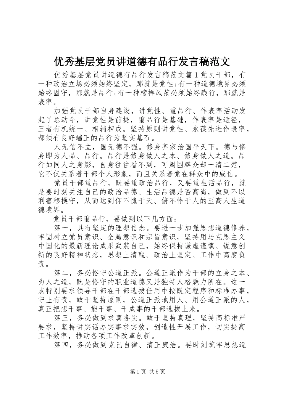 优秀基层党员讲道德有品行发言稿范文_第1页