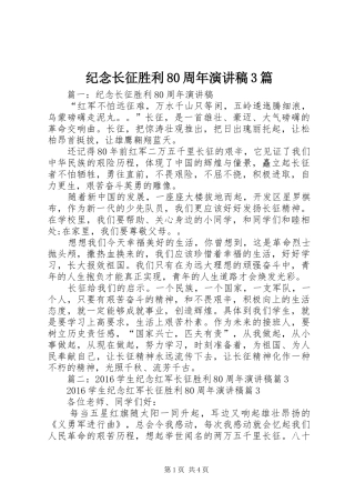 纪念长征胜利80周年演讲稿3篇