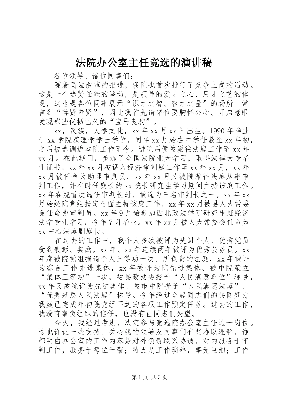 法院办公室主任竞选的演讲稿_第1页