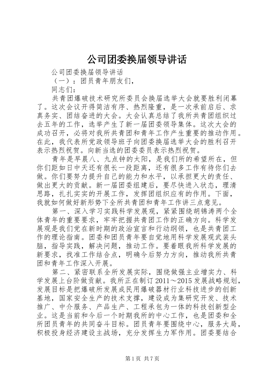 公司团委换届领导讲话_第1页