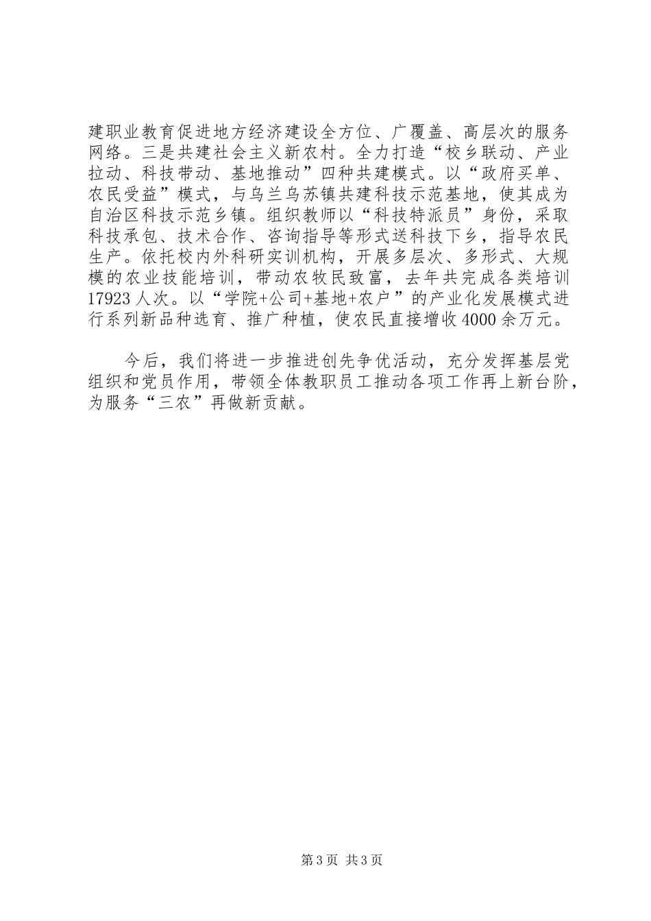 农技学院党委创先争优经验交流会发言材料_第3页